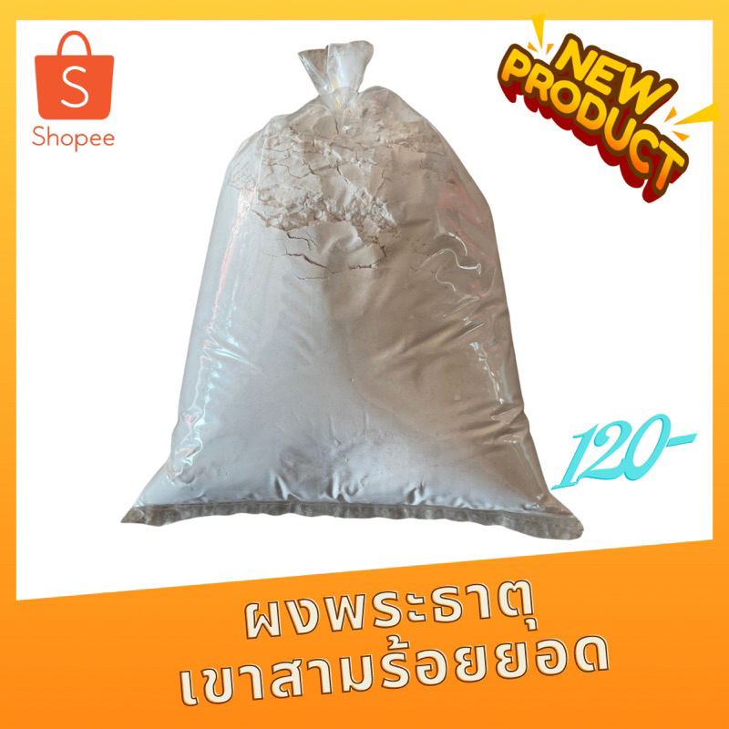 ผงพระธาตุเขาสามร้อยยอด ใช้สำรับเป็นมวลสารสร้างพระผงรับประกันของแท้100%