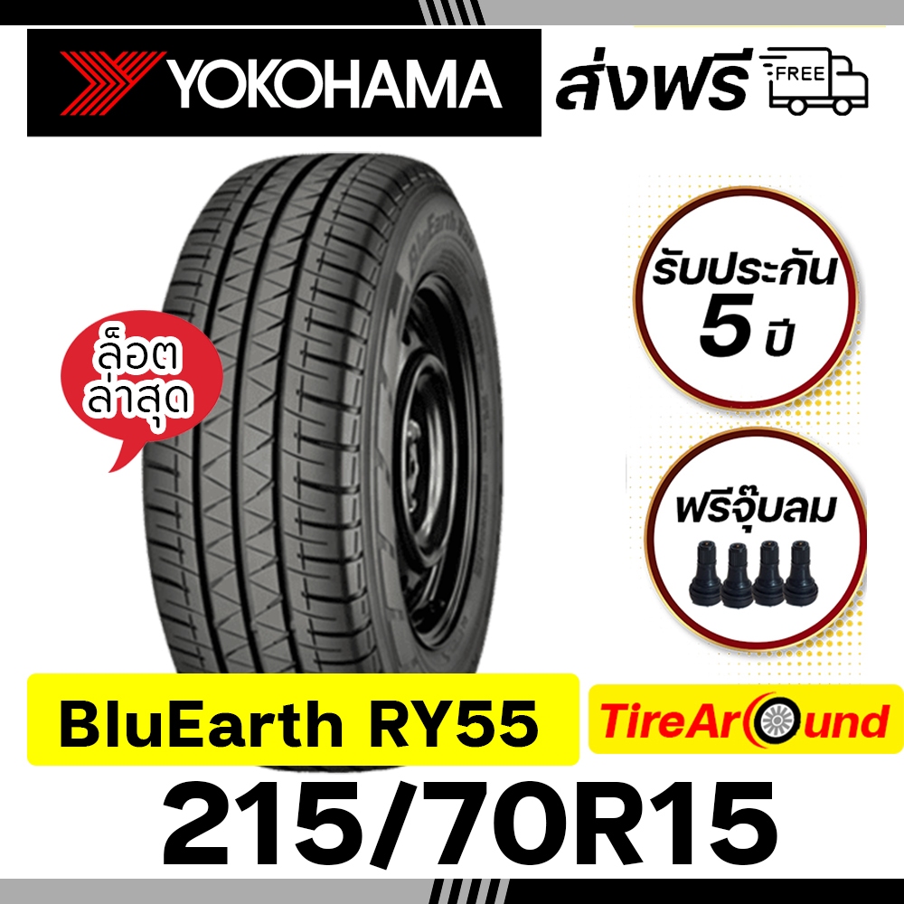 215/70R15 ยางโยโกฮามา รุ่นBluEarth-van RY55 I แถมจุ๊บลมทุกเส้น I ส่งฟรี ยางล็อตใหม่ปี24