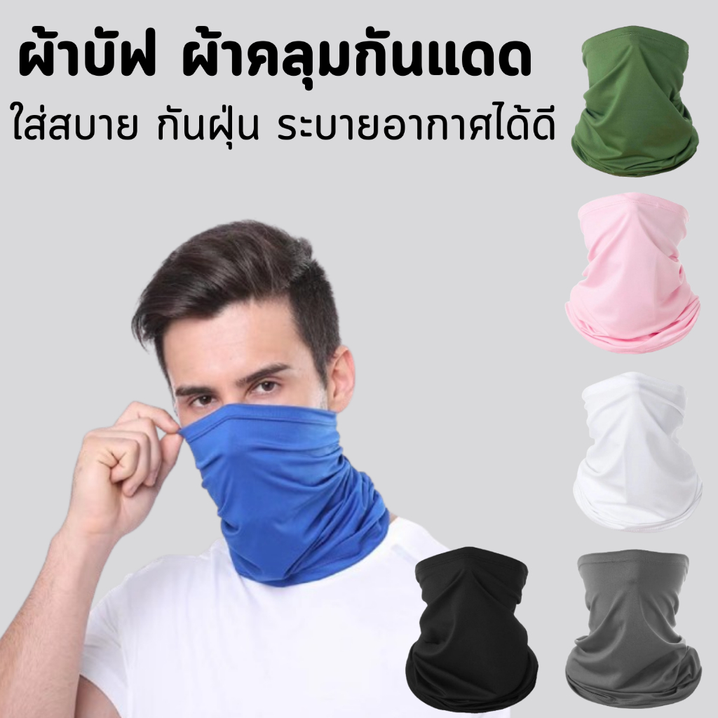 ผ้าบัฟ ผ้าโพกหัว กันแดด กันฝุ่น ผ้านุ่มสบาย ใส่ได้หลายแบบ มีหลายสี พร้อมส่ง