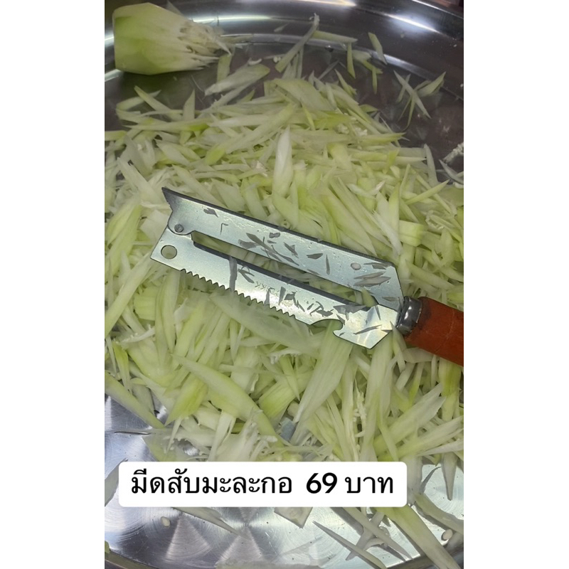 มีดสับมะละกอ  69 บาท  มีทั้งถนัดซ้ายและถนัดขวา