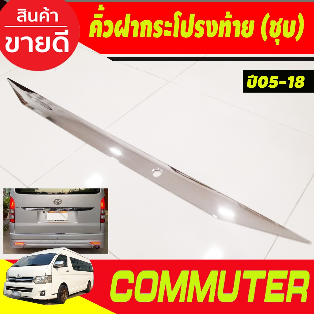 คิ้วฝากระโปรงท้าย ชุบโครเมี่ยม HIACE Commuter รถตู้ 2005-2018 ขนาดยาว 42นิ้ว โตโยต้า คอมมูเตอร์ เวนจูรี่ โม่งน้อย R