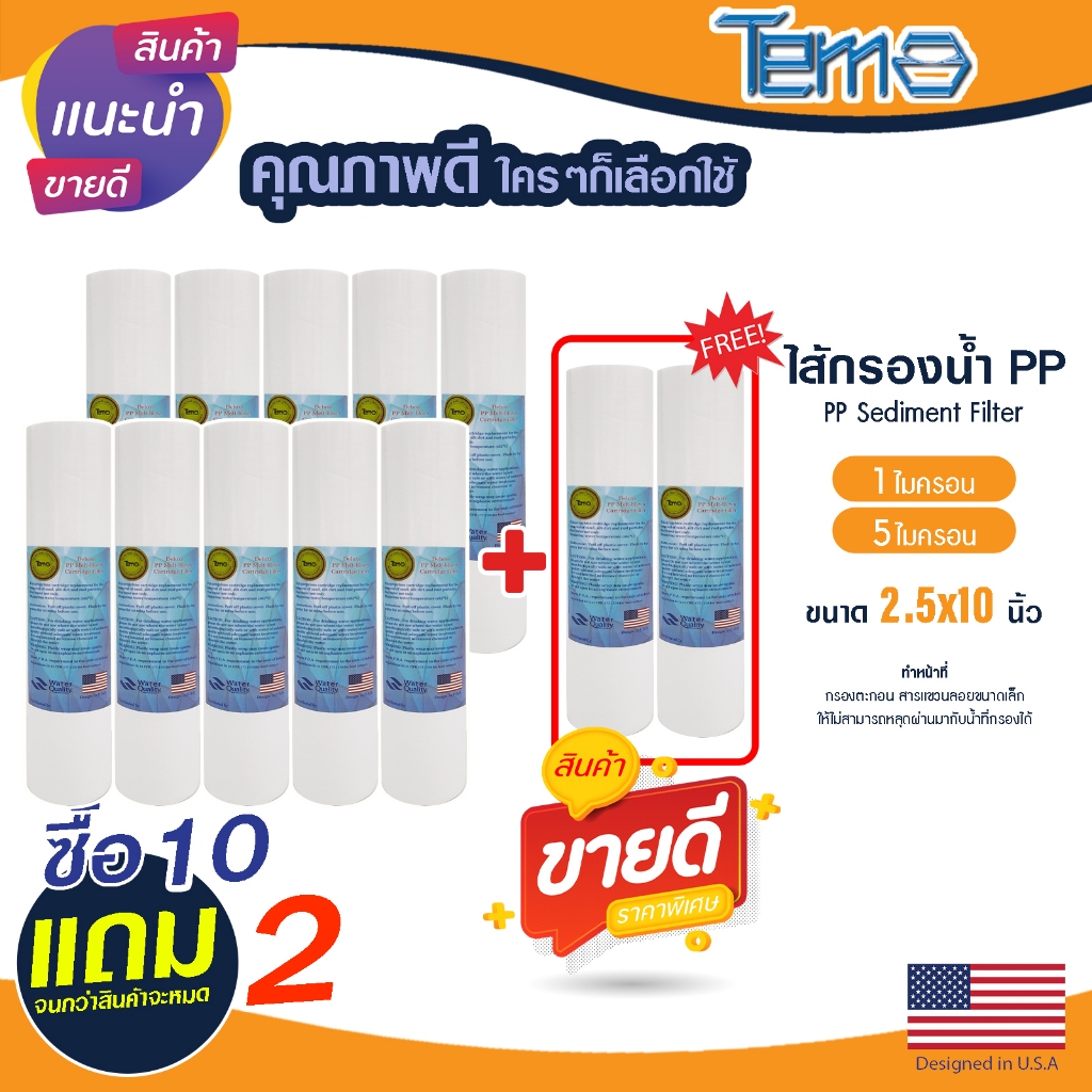 ไส้กรองนํ้า PP 10นิ้ว 1 5 ไมครอน Tema 10+2 กรองกระดาษ Sediment 10"x2.5" ไส้กรอง กรองตะกอน ยกชุด 12ชิ้น Lambda Uni Pure b
