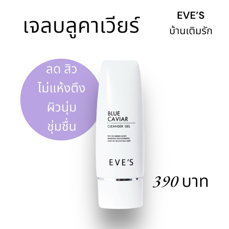 EVE'S [แท้100%] เจลล้างหน้า อีฟส์ บูลคาเวียร์ ลดสิว เหมาะสำหรับผิวแพ้ง่าย (60ml)