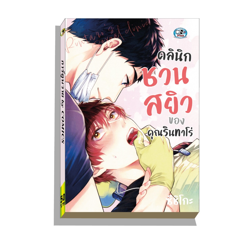 การ์ตูนวาย A คลินิกชวนสยิวของคุณรินทาโร่