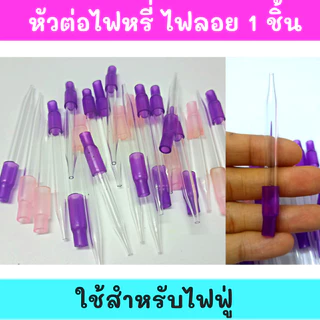 เข็มต่อไฟหรี่ ไฟลอย ก้านยาว ก้านสั้น ท่อ ใช้สำหรับไฟฟู่ 1 ชิ้น คละสี สินค้าพร้อมจัดส่งด่วน ไม่ระบุชื่อสินค้าหน้ากล่องZ13