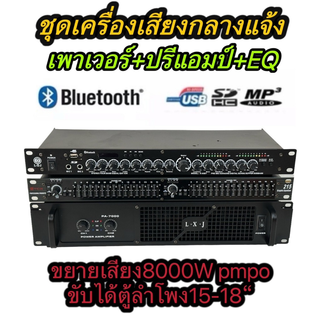 ชุดเครื่องเสียง เครื่องเสียงกลางแจ้ง เพาเวอร์แอมป์+ปรีแอมป์+EQ( เพาเวอร์แอมป์8000WPMPO PA-7000+EQ215+ปรีแอม ราคา ถูกที่สุด ดีลบีเคเค แกลเลอรีภาพที่ 2