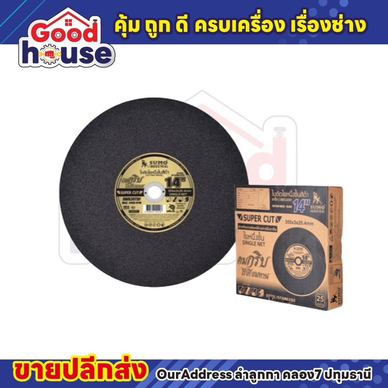 พร้อมส่ง ‼️ใบตัดเหล็กและสแตนเลส 14 นิ้ว SUMO ใบดำ/ยกลัง 25 ใบ