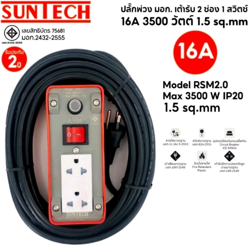 SUNTECH ชุดปลั๊กพ่วง 10เมตร