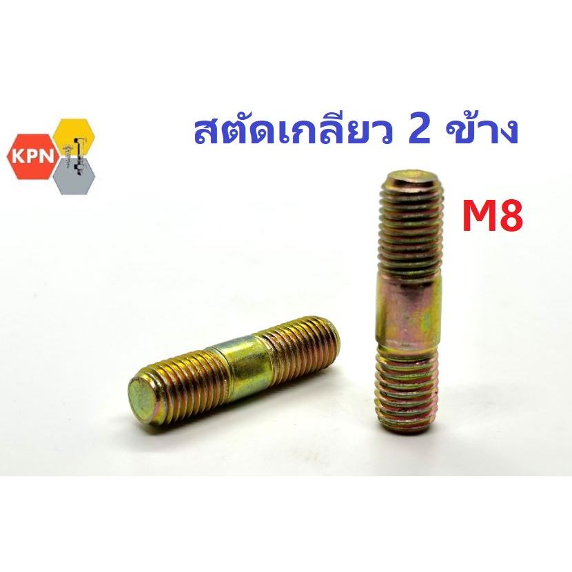 สตัดเกลียว 2 ข้าง น็อตหลัก M8 น็อตเบอร์12 ชุบรุ้ง Double End Stud Bolt Yellow Zinc Plated