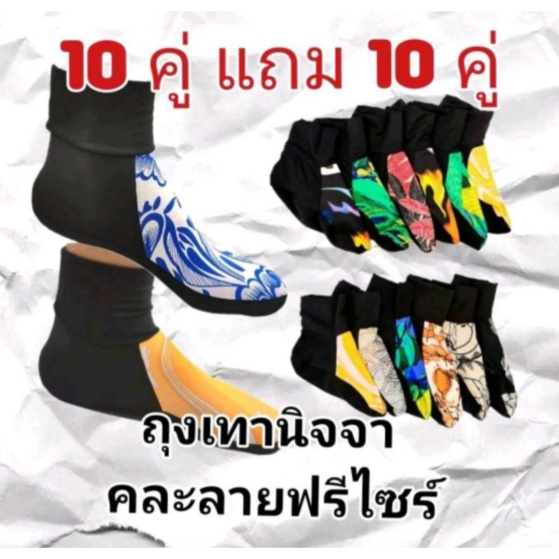 ถุงเท้านินจาคละลาย 10 คู่ แถม 10 คู่ ส่งด่วน ส่งไว ทันใจ แน่นอน
