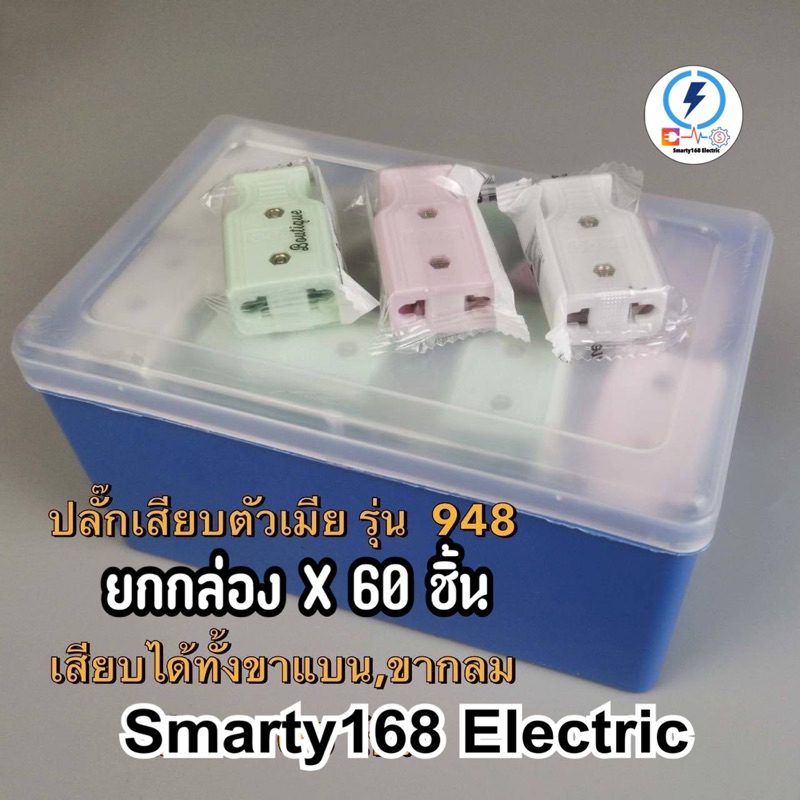 ปลั๊กตัวเมีย ปลั๊กเสียบขา (กลม แบน) อย่างดี ✔️ คละสี ราคาส่ง✔️ ยกกล่อง 60 ชิ้น ✔️ รับกระแส 250 ⚡️