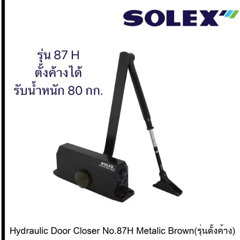 SOLEX รุ่น 87H โช๊คอัพประตูแบบตั้งค้างรับน้ำหนักได้สูงสุด 80 kg