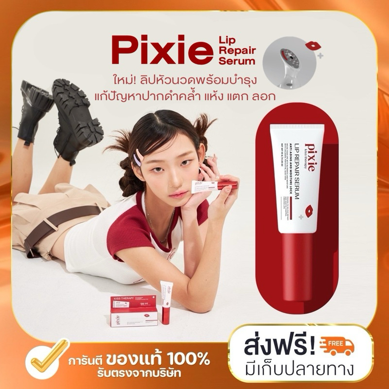 (ลด 50% ในไลฟ์)❤️‍  ลิปพิกซี่ Pixie lip repair serum ลิปบาล์ม ลิปบำรุง  ลิปแก้ปากคล้ำ ปากนุ่มอมชมพู ลิปหัวนวดผลักวิตามิน ราคา ถูกที่สุด ดีลบีเคเค