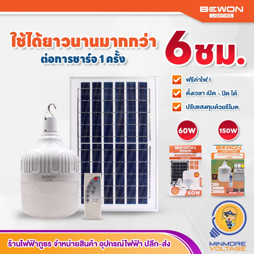 BEWON หลอดไฟ LED ไซส์จัมโบ้ โซล่าเซลล์ 60/150w แสงขาว DAYLIGHT (ชาร์จพลังงานจากแผงโซล่าเซลล์)