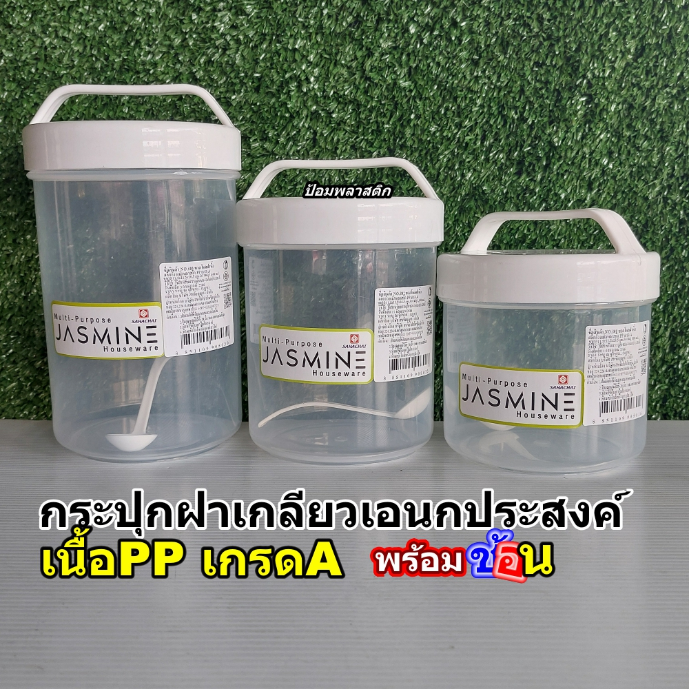กระปุกพลาสติกฝาเกลียวเอนกประสงค์ชนิดมีหูหิ้วพร้อมช้อนตัก