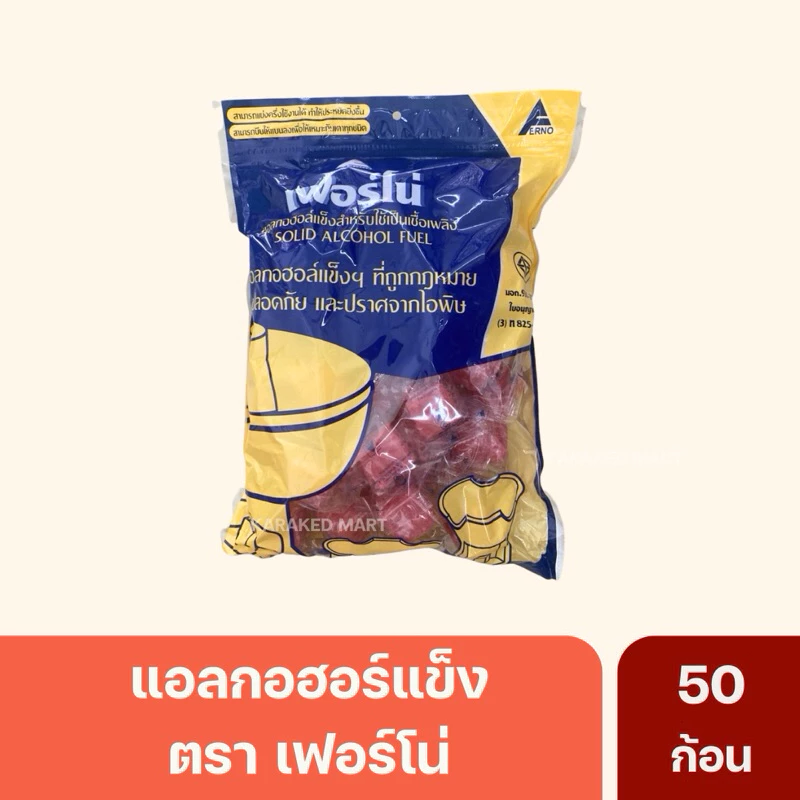 แอลกอฮอล์ก้อน จุดไฟ เฟอร์โน่ แอลกอฮอร์หม้อไฟ ถุงละ 50 ก้อน