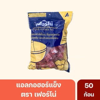 แอลกอฮอล์ก้อน จุดไฟ เฟอร์โน่ แอลกอฮอร์หม้อไฟ ถุงละ 50 ก้อน