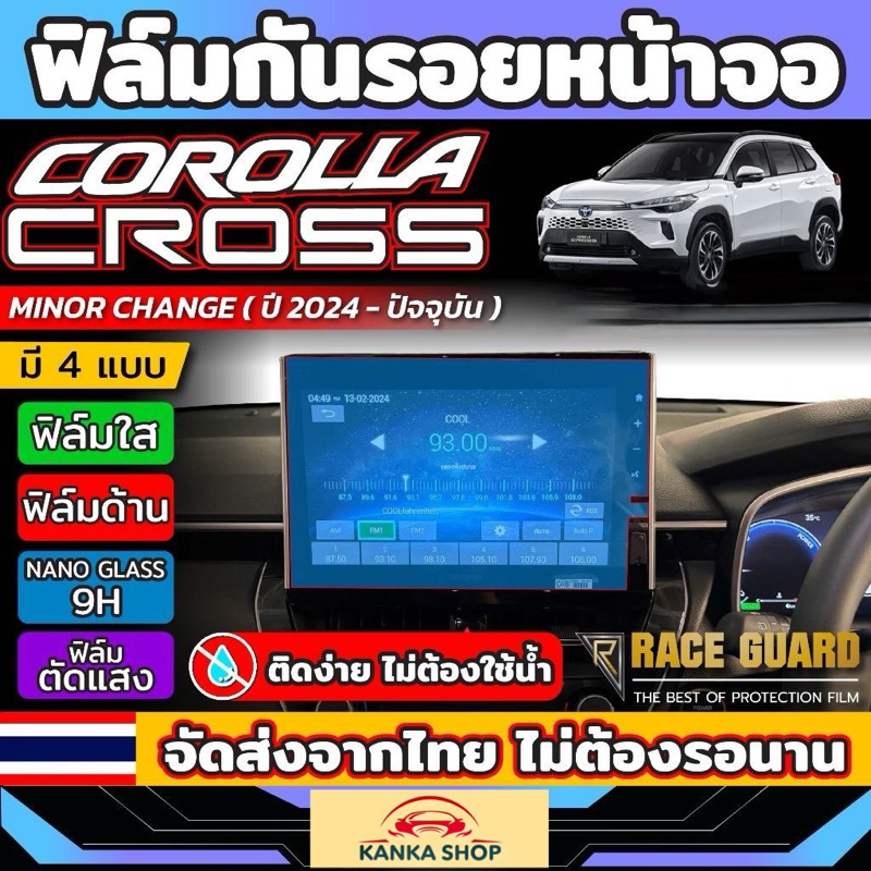 ฟิล์มกันรอยหน้าจอ Toyota Corolla Cross Minor change (ปี 2024 - ปัจจุบัน) Anti Scratch Flim [โตโยต้า โคโรลล่า ครอส]