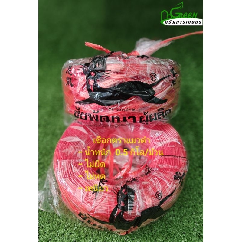 [ถูกที่สุด] พร้อมจัดส่ง!! 1 โหล 12ม้วน เชือกโยงทุเรียนตราแมวดำ นิ่ม,เหนียว น้ำหนัก 0.5กิโล/ม้วน