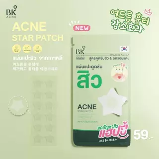 (1ซอง) แผ่นแปะสิว BK ACNE STAR PATCH บีเค เอซีน สตาร์ แพทช์ (12ชิ้น/ซอง)