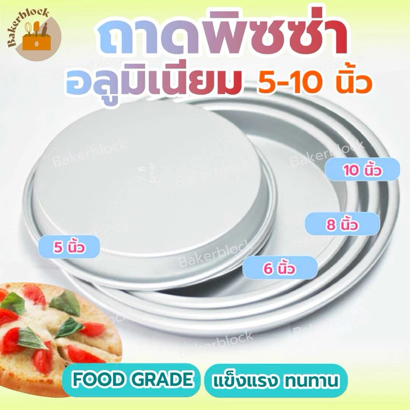 *พร้อมส่ง* ถาดพิซซ่า (5-10นิ้ว) พิมพ์วงกลม วัสดุอลูมิเนียม อบขนม เค้ก พิซซ่า ทาร์ต ขนมปัง ทรงเตี้ย