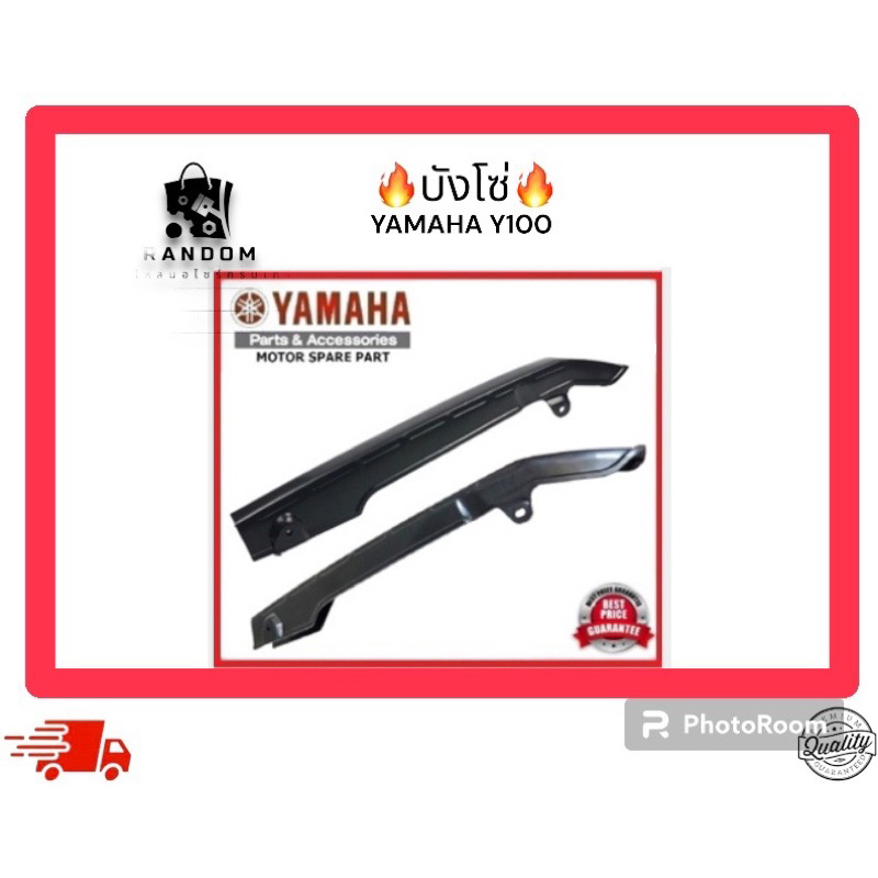 ที่บังโซ่ YAMAHA Y100