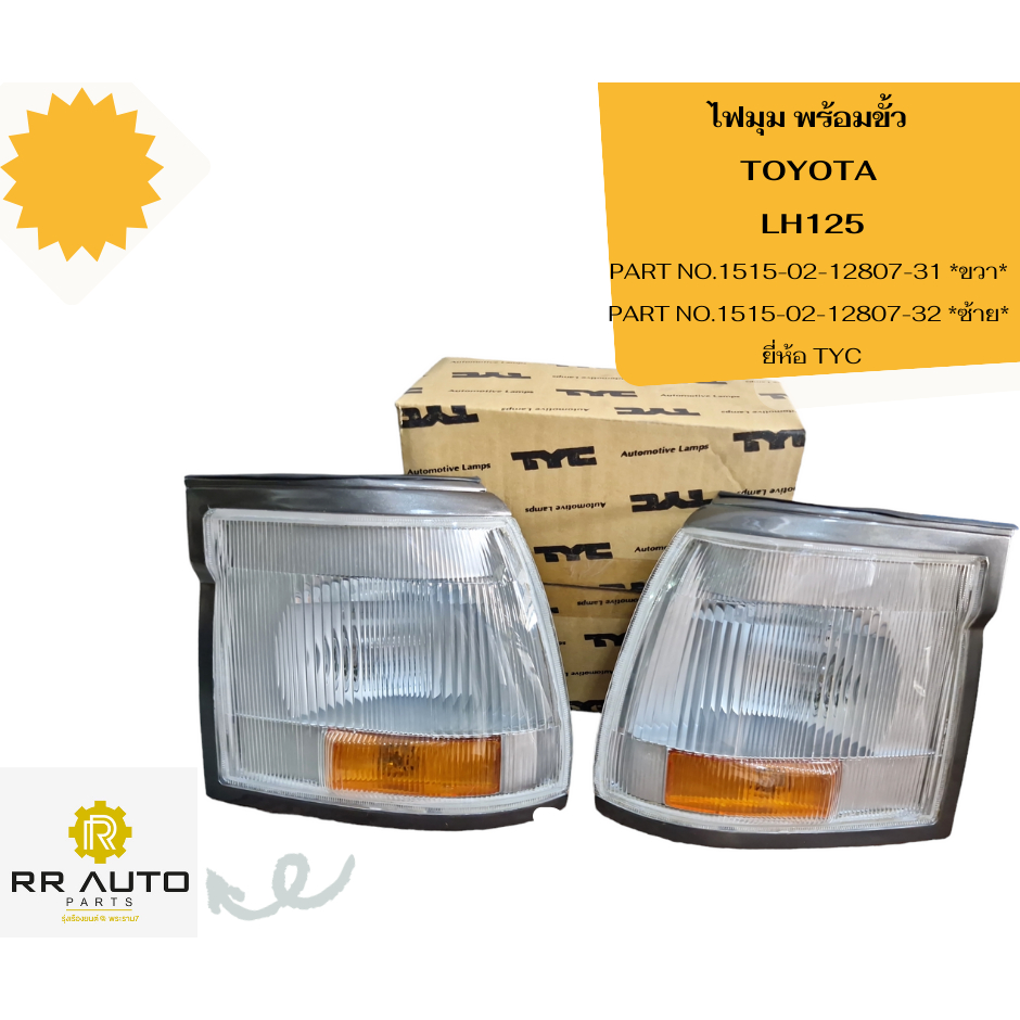 ไฟมุม พร้อมขั้ว TOYOTA  LH125   ยี่ห้อ TYC
