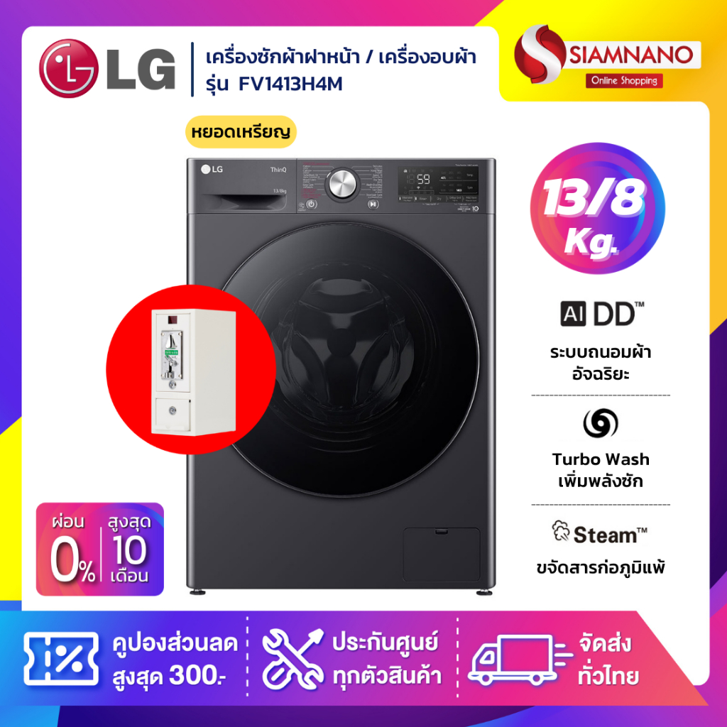 เครื่องซักผ้าฝาหน้า / เครื่องอบผ้าหยอดเหรียญ LG Inverter รุ่น FV1413H4M ขนาด 13 Kg / อบ 8 Kg (รับประกันนาน 10 ปี)