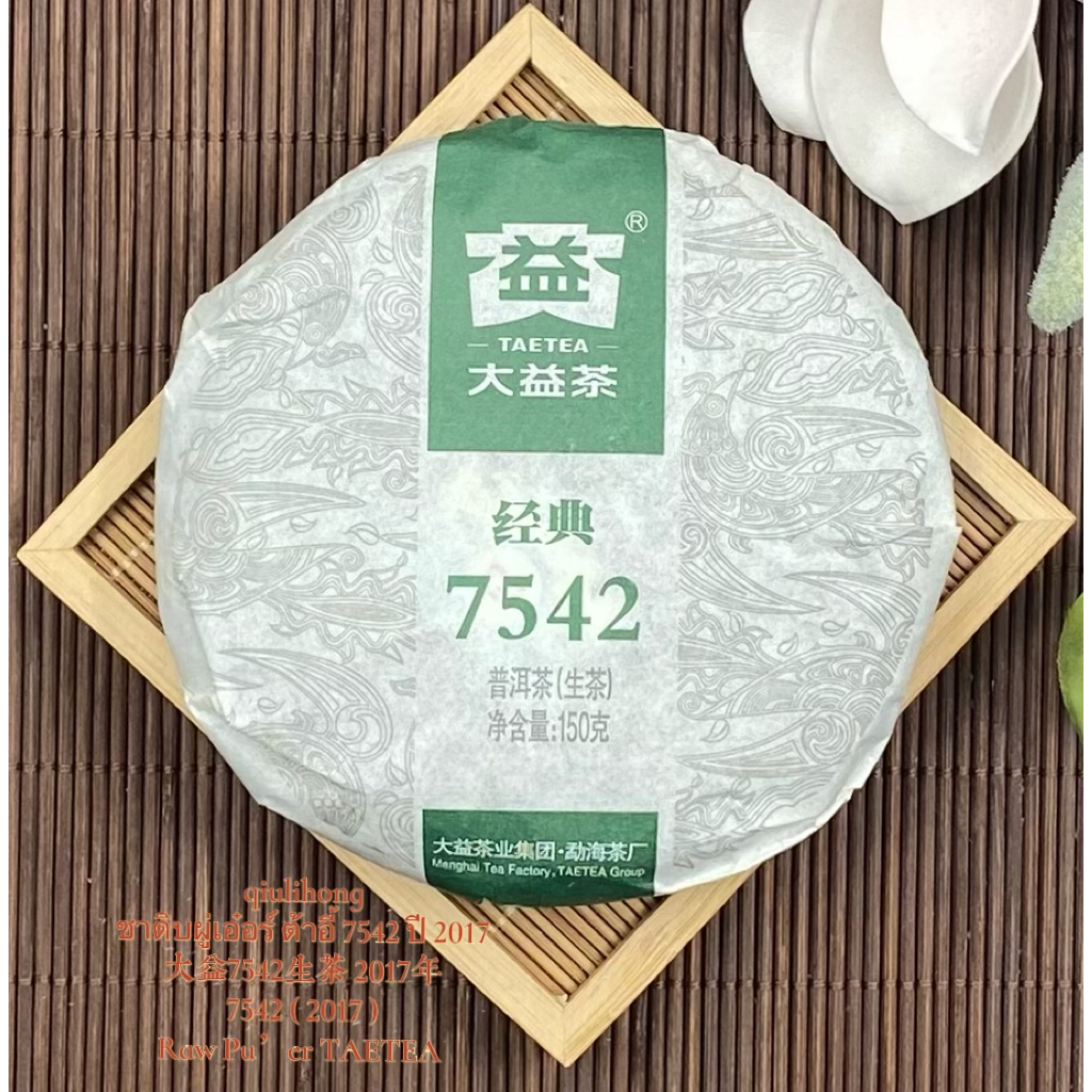 ชาดิบผู่เอ๋อร์ ต้าอี้ 7542 ปี 2017 大益7542生茶 2017年 7542 ( 2017 ) Raw Pu’er TAETEA