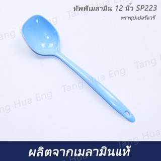 ทัพพีเมลามิน 12 นิ้ว SP223 ตราซุปเปอร์แวร์  คละสี