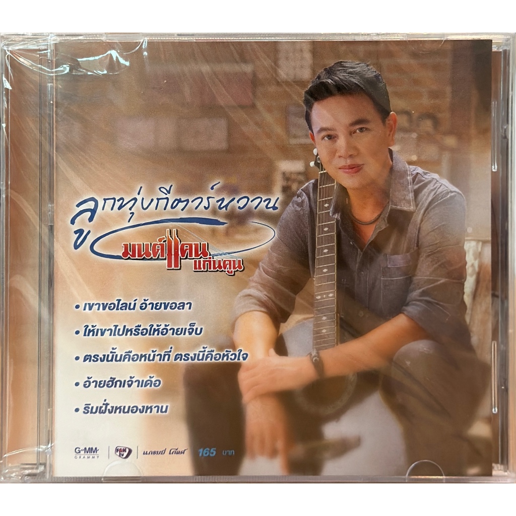 CD ลูกทุ่งกีตาร์หวาน มนต์แคน แก่นคูน