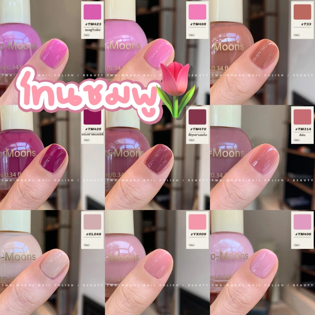 🌈ส่งจากไทย Two moons สีทาเล็บกึ่งเจลสไตล์เกาหลี ทาเองได้ ไม่ต้องใช้เครื่องอบ สีสวยเหมือนไปทำที่ร้าน