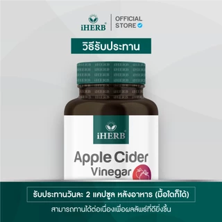 [1เเถม1] Apple Cider Vinegar [1กระปุก60แคปซูล] วิตามิน แอปเปิ้ลไซเดอร์ วีเนการ์ ตรา iHERB