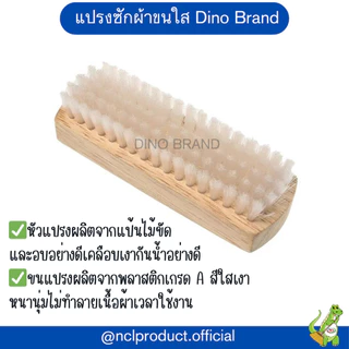 แปรงซักผ้า แป้นไม้ ขัดอเนกประสงค์ Dino Brand