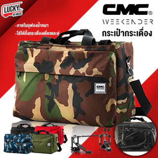 CMC กระเป๋ากระเดื่อง 💘 Pedals Bag มีให้เลือกหลายลาย ใส่ได้ทั้งกระเดื่องคู่ กระเดื่องเดียว มีสายสะพาย ปรับความยาวสายได้