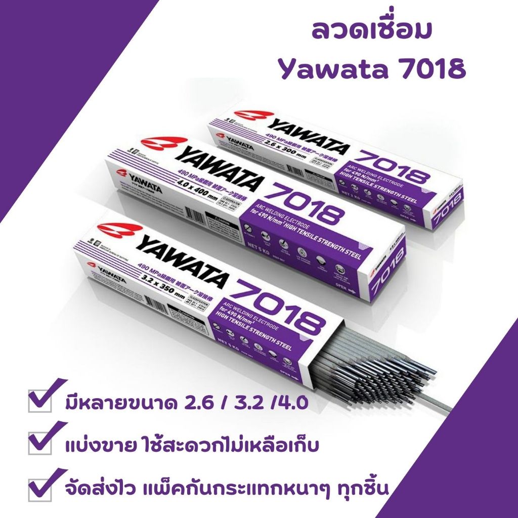YAWATA ลวดเชื่อมไฟฟ้า ยาวาต้า 7018 2.6 / 3.2 / 4.0 แบ่งขายเป็นเส้น (สำหรับเหล็กทนแรงดึงสูง 490N/mm2)