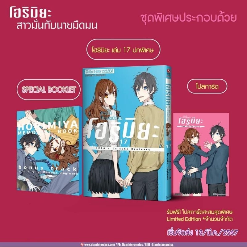 โฮริมิยะ สาวมั่นกับนายมืดมน เล่ม 17 (ชุดพิเศษ) มี โปสการ์ด