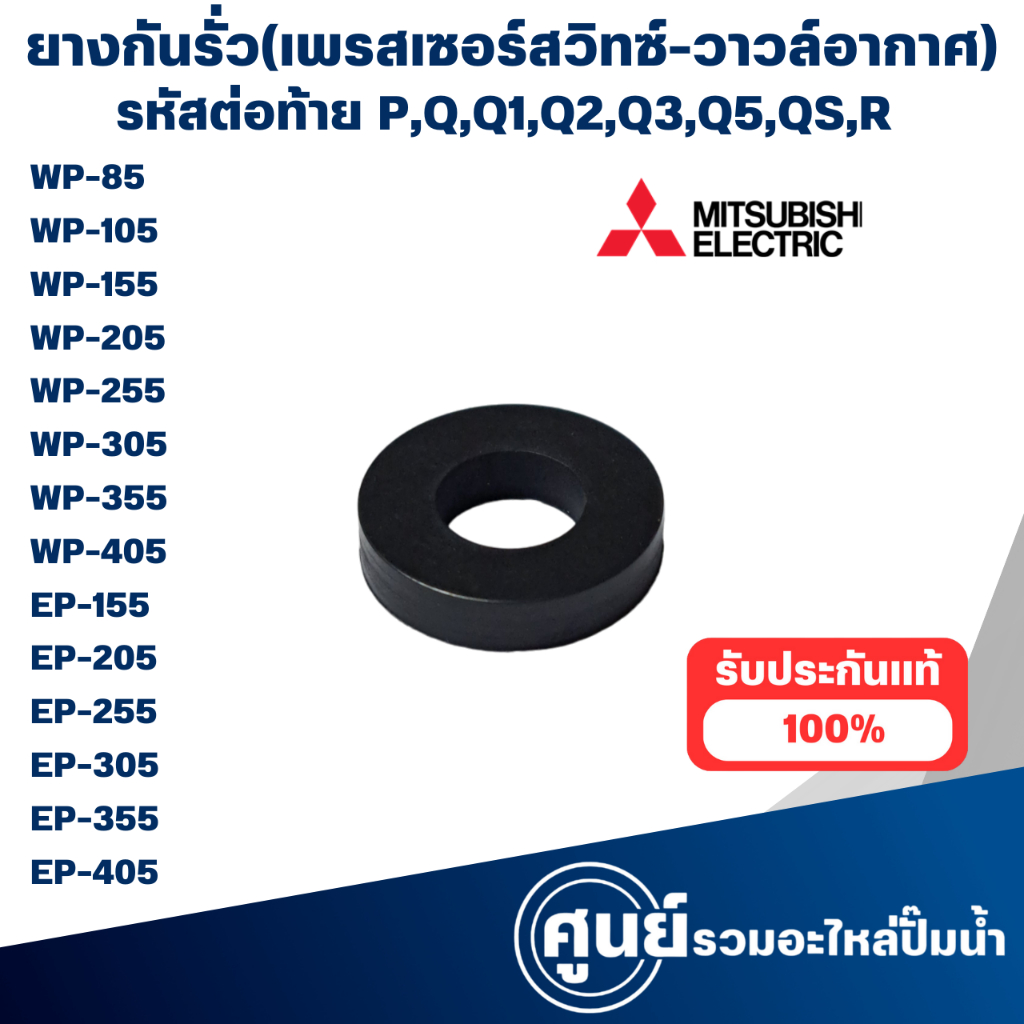 MITSUBISHI ยางกันรั่วเพรสเชอร์-วาวล์อากาศ รุ่น P,Q,Q1,Q2,Q3,Q5,QS,R อะไหล่ปั๊มน้ำมิตซูแท้