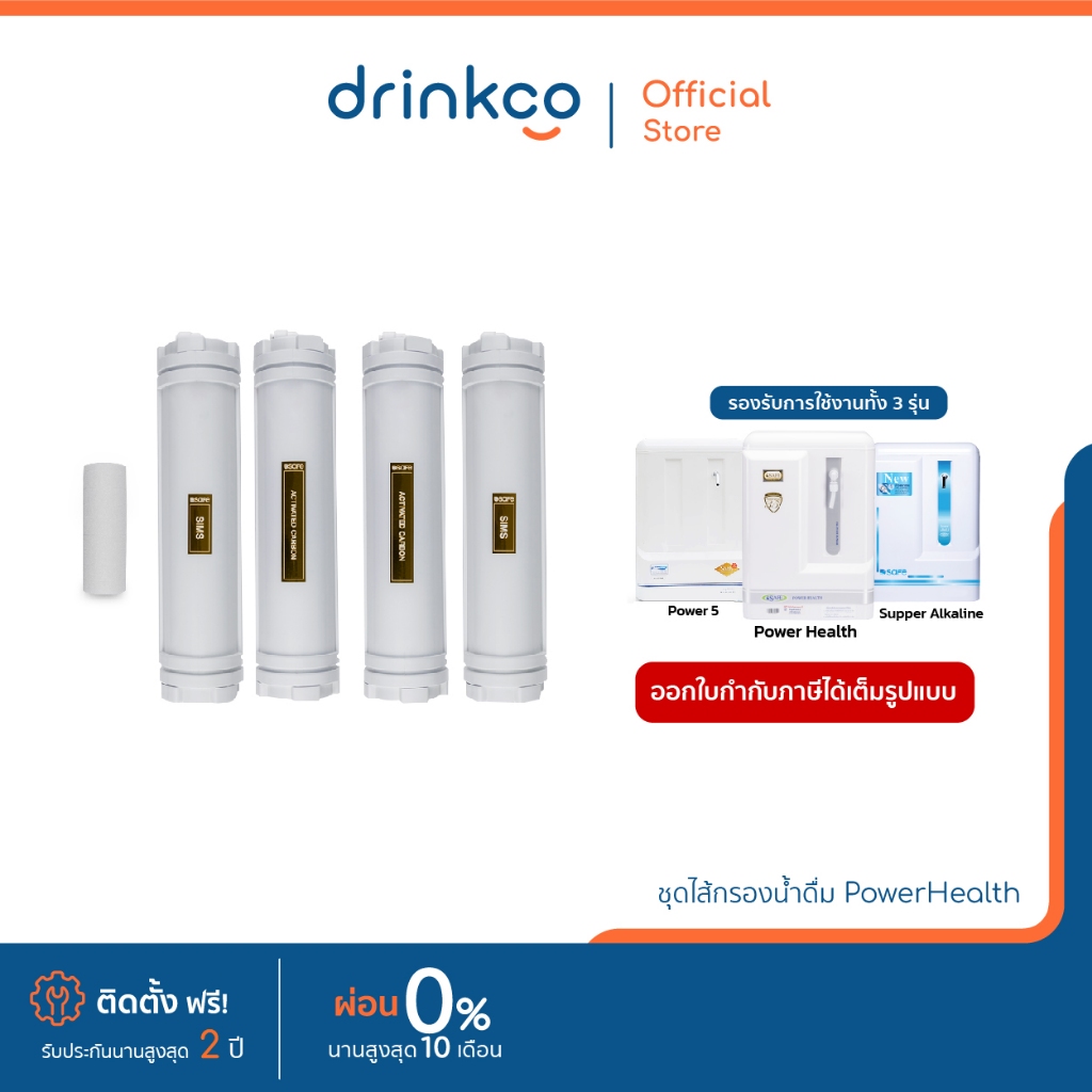 ไส้กรองน้ำดื่ม รุ่น Power Health ใช้กับ เครื่องกรองน้ำ safe power5 / super alkaline / power health