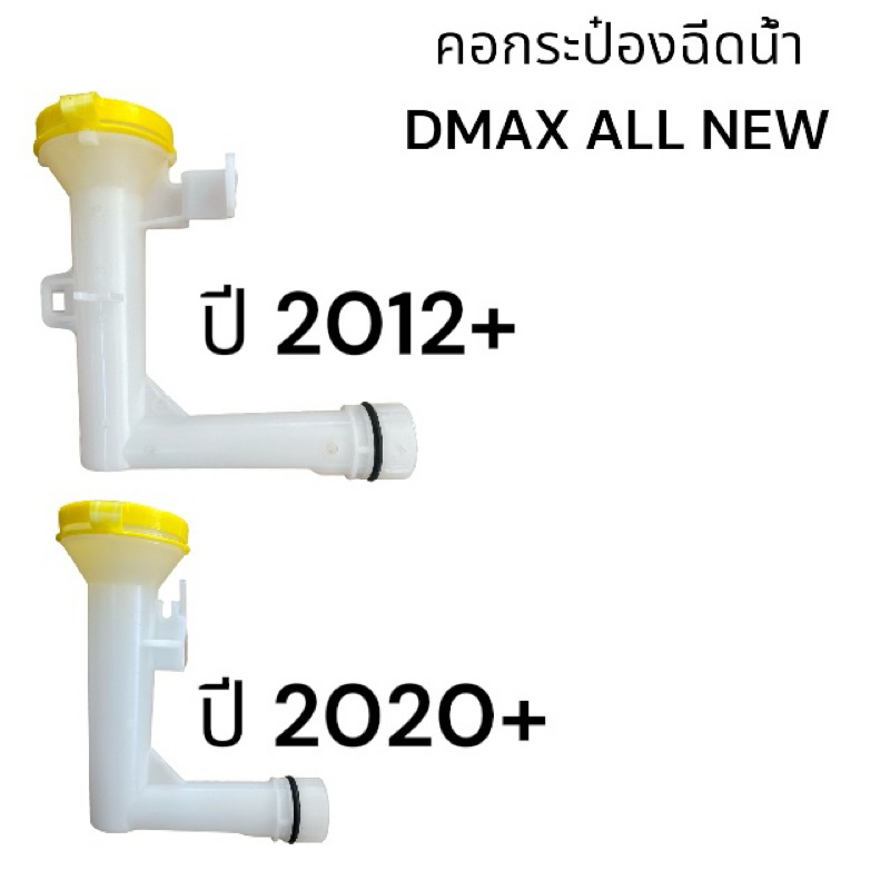 คอกระป๋องฉีดน้ำISUZU DMAX ALL NEW