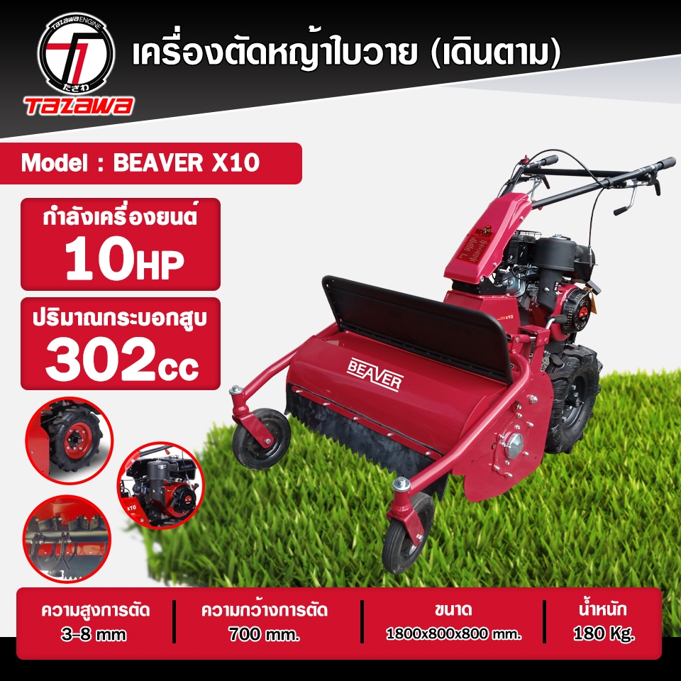 รถตัดหญ้า รถตัดหญ้าใบวาย กำจัดวัชพืช(เดินตาม) TAZAWA BEAVER-CUT-X10 เบนซิน 10แรงม้า 4จังหวะ