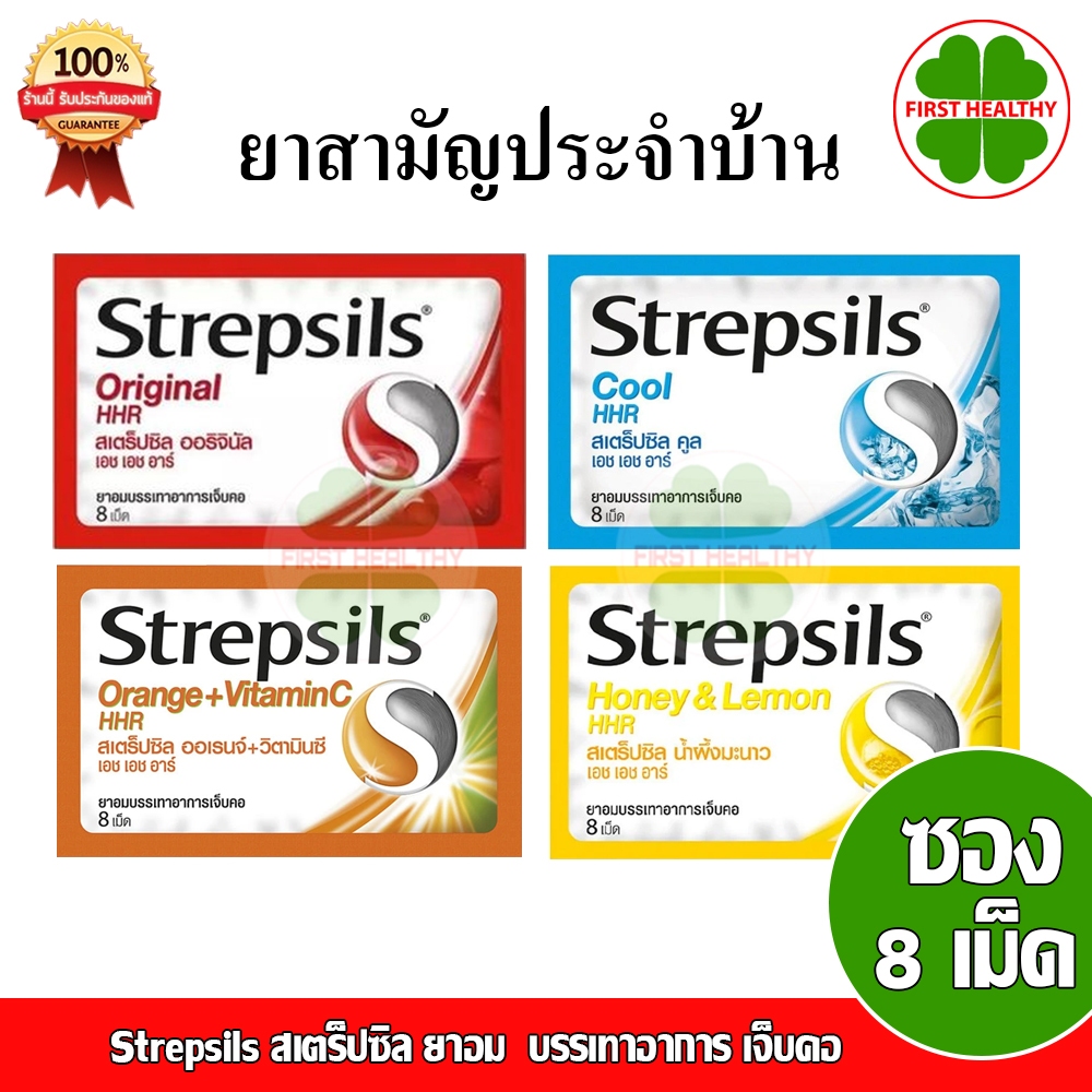 Strepsils HHR สเตร็ปซิล ยาอม บรรเทาอาการ เจ็บคอ (1 กล่อง 24 ซอง)