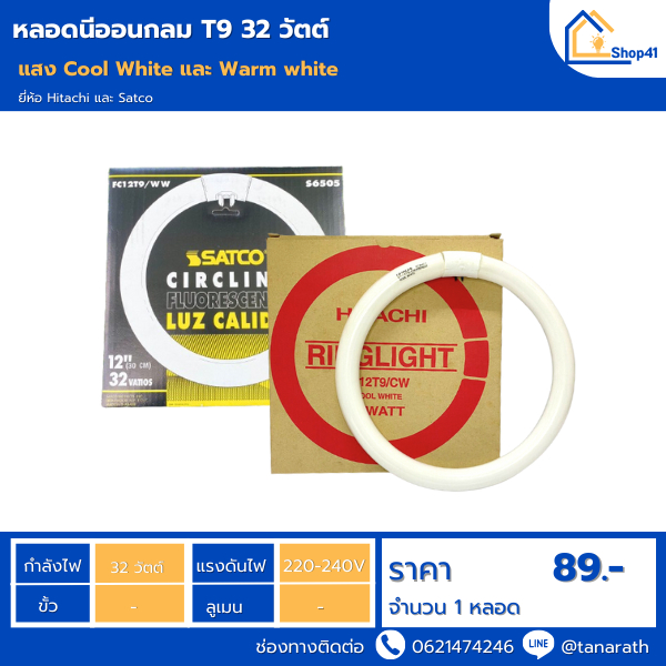 หลอดนีออน T9 32W หลอดไฟ ฟลูออเรสเซนต์กลม หลอดโค้ง แสง cool white และ Warm White