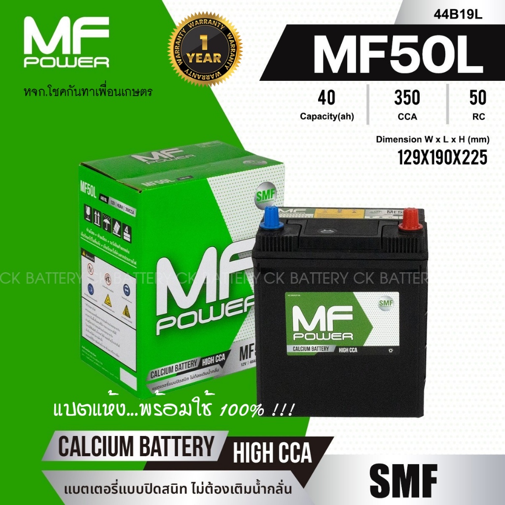 แบตเตอรี่รถยนต์ MF POWER รุ่น MF50L - 40 แอมป์ ขั้วซ้าย ขั้วลอย / แบตแห้ง100%