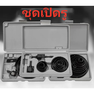 ชุดโฮลซอ เจาะไม้ เจาะฝ้า เจาะพลาสติก3 ชิ้น / 8 ชิ้น / 11 ชิ้น / 16 ชิ้น