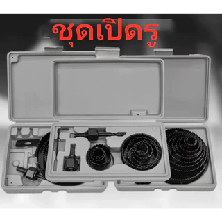 ชุดโฮลซอ เจาะไม้ เจาะฝ้า เจาะพลาสติก3 ชิ้น / 8 ชิ้น / 11 ชิ้น / 16 ชิ้น