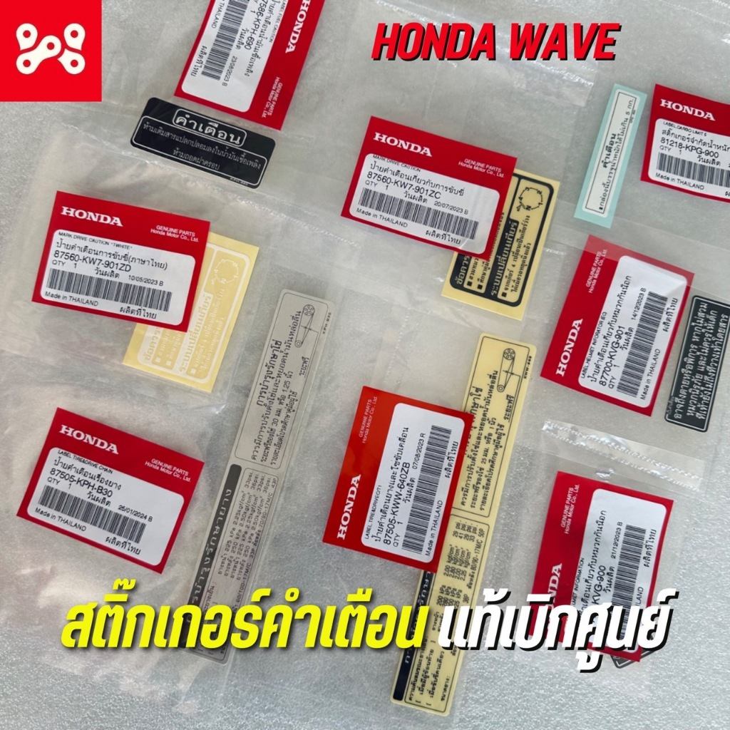 สติ๊กเกอร์คำเตือนเวฟทุกรุ่น แท้เบิกศูนย์ Honda 100% มีให้เลือกทุกจุด สำหรับ Wave ทุกรุ่น