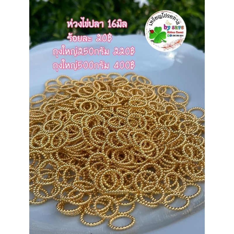 ห่วงไข่ปลา 100ชิ้น 20฿
