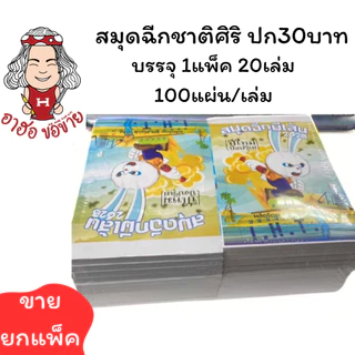 (HKK)📍ถูกที่สุด/เนื้อเยอะที่สุด📍(ยกแพ็ค20เล่ม)ชาติศิริ สมุดฉีกมีเส้นเล่มใหญ่ 100แผ่น หนาพิเศษ ปก30บาท สมุดฉีกหนา ฉีกใหญ่