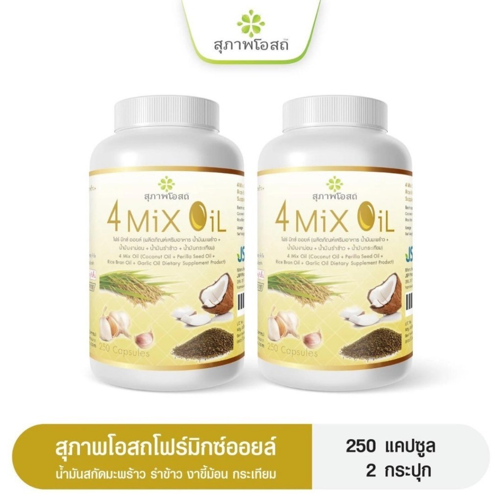 สุภาพโอสถ 4 Mix Oil โฟร์ มิกซ์ (2 กระปุก) ออยล์ น้ำมันสกัดมะพร้าว, รำข้าว, งาขี้ม้อน, กระเทียม กระปุกละ 250 แคปซูล